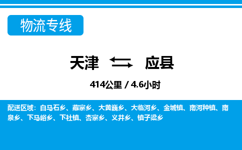天津到应县货运公司_天津到应县物流货运专线化工原料运输专线