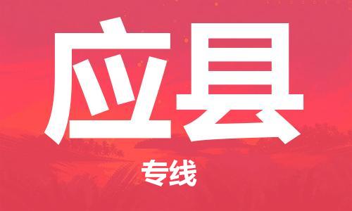 天津到应县物流专线-天津到应县货运公司-价格从优「机动性高」 天津到应县物流专线-天津到应县货运公司-价格从优「机动性高」