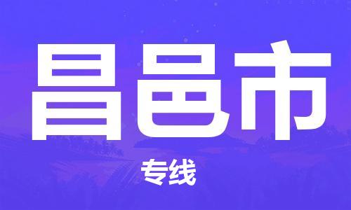 天津到昌邑市物流公司-天津至昌邑市货运专线「专业可靠」
