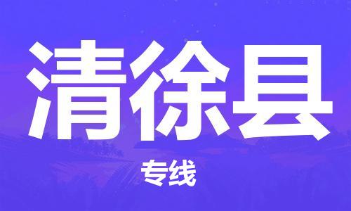 唐山到清徐县物流专线-高效便捷的唐山至清徐县物流公司