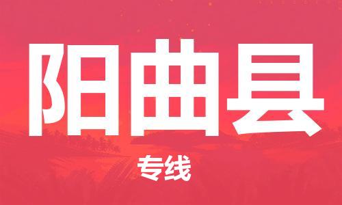 唐山到阳曲县物流专线-高效便捷的唐山至阳曲县物流公司