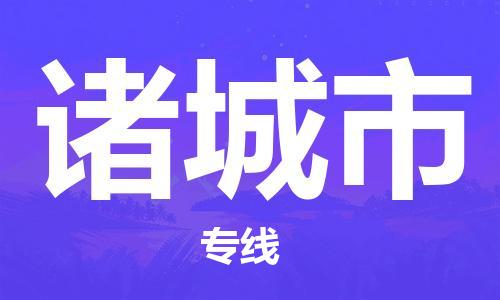 唐山到诸城市物流专线-高效便捷的唐山至诸城市物流公司