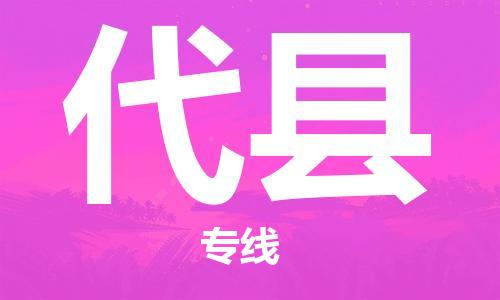 天津到代县物流专线-天津至代县货运公司批发商货物运输专线