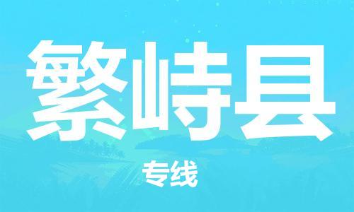 唐山到繁峙县物流专线-高效便捷的唐山至繁峙县物流公司