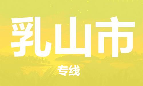 天津到乳山市物流公司-天津至乳山市货运专线「价格多少」