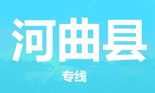 唐山到河曲县物流专线-高效便捷的唐山至河曲县物流公司