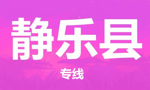 天津到静乐县物流公司-天津至静乐县专线「化工原料运输专线」
