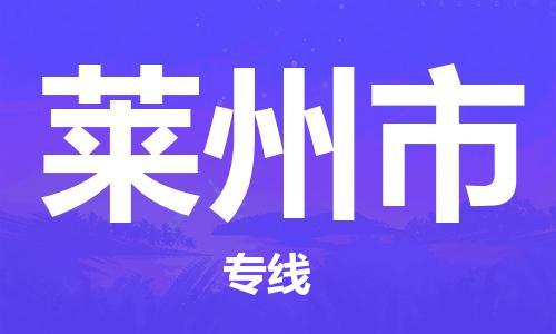 天津到莱州市物流专线-天津到莱州市货运公司-价格从优「按时送达」
