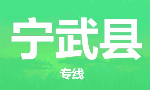 唐山到宁武县物流专线-高效便捷的唐山至宁武县物流公司