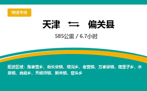 天津到偏关县物流公司-天津至偏关县专线「日用工业品运输专线」