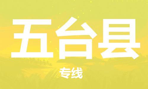 天津到五台县物流专线-天津到五台县货运公司-价格从优「急速响应」
