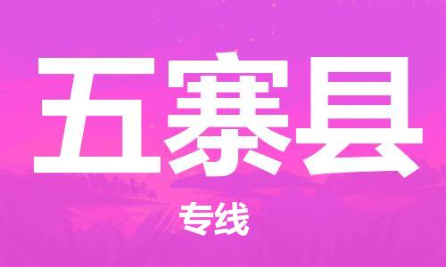 唐山到五寨县物流专线-高效便捷的唐山至五寨县物流公司