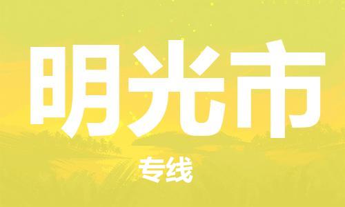 唐山到明光市物流专线-高效便捷的唐山至明光市物流公司