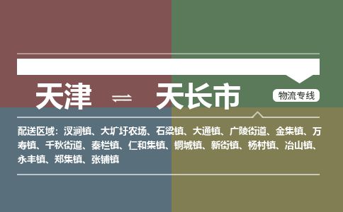 天津到天长市货运公司_天津到天长市物流货运专线物流专线全境辐射 天津到天长市货运公司_天津到天长市物流货运专线物流专线全境辐射