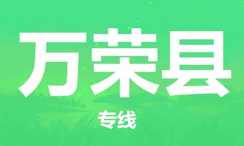 天津到万荣县物流专线-天津到万荣县货运公司-价格从优「安全配送」