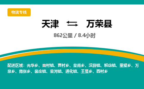 天津到万荣县物流公司-天津至万荣县专线「医疗器械运输专线」
