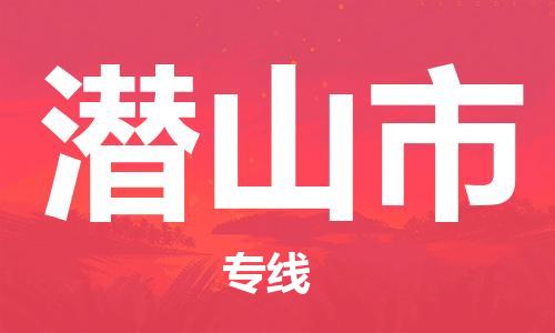 天津到潜山市物流专线-天津至潜山市货运公司物流专线每天发车