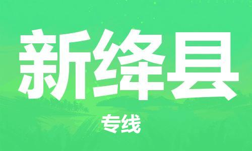 唐山到新绛县物流专线-高效便捷的唐山至新绛县物流公司