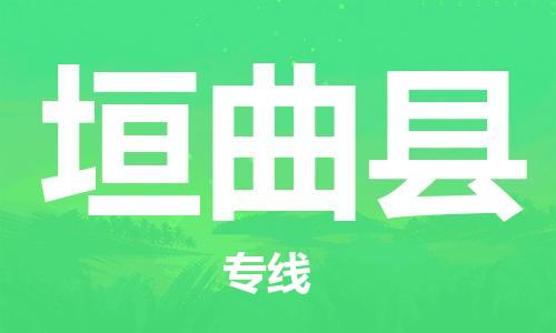 天津到垣曲县货运公司_天津到垣曲县物流货运专线物流专线快运直达