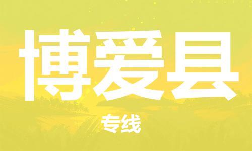 天津到博爱县物流专线-天津到博爱县货运公司-价格从优「多久时间」