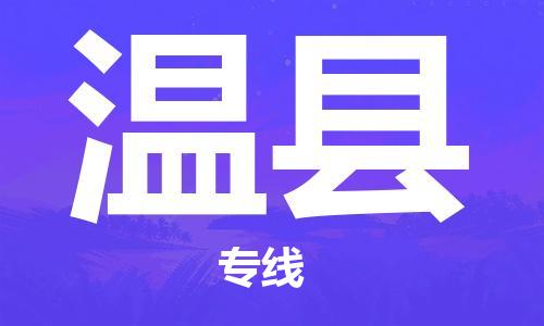 唐山到文县物流专线-高效便捷的唐山至文县物流公司