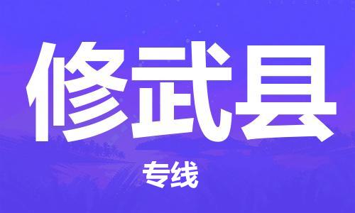 天津到修武县物流专线-天津到修武县货运公司-价格从优「资质齐全」