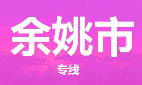 唐山到余姚市物流专线-高效便捷的唐山至余姚市物流公司