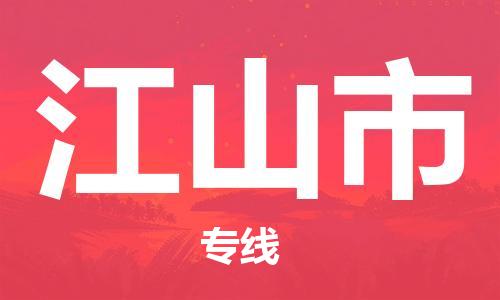 唐山到江山市物流专线-高效便捷的唐山至江山市物流公司