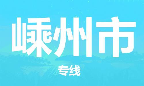 天津到嵊州市物流专线-天津到嵊州市货运公司-价格从优「保价运输」