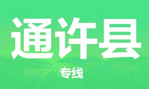 唐山到通许县物流专线-高效便捷的唐山至通许县物流公司