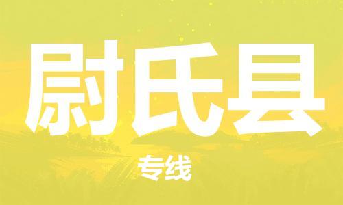 天津到尉氏县物流专线-天津到尉氏县货运公司-价格从优「上门提货」