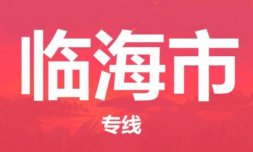 唐山到临海市物流专线-高效便捷的唐山至临海市物流公司