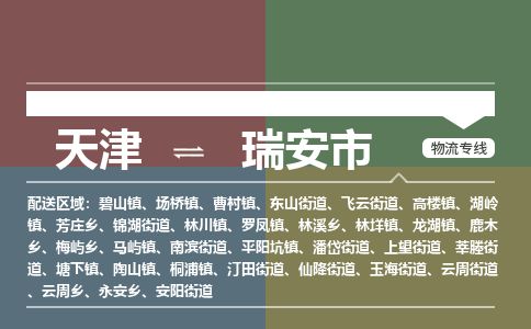 天津到瑞安市货运公司_天津到瑞安市物流货运专线货运公司多少一方