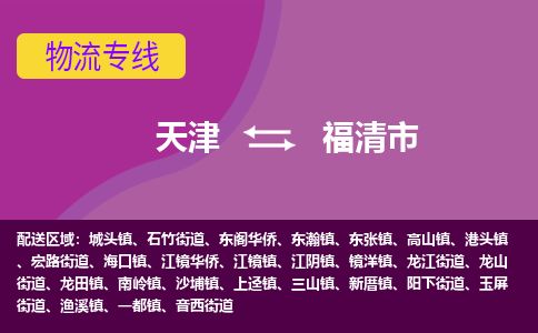 天津到福清市物流专线-天津到福清市货运公司-价格从优「机动性高」