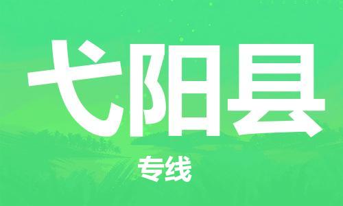 天津到弋阳县货运公司_天津到弋阳县物流货运专线日用工业品运输专线 天津到弋阳县货运公司_天津到弋阳县物流货运专线日用工业品运输专线