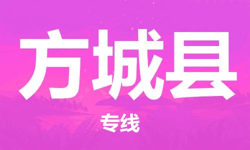 唐山到方城县物流专线-高效便捷的唐山至方城县物流公司