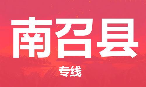 唐山到南召县物流专线-高效便捷的唐山至南召县物流公司