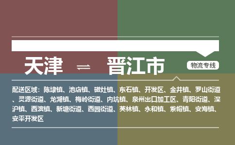 天津到晋江市物流公司-天津至晋江市专线-「高效运输」
