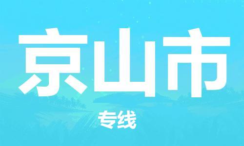 天津到京山市物流公司-天津至京山市专线-「市县派送」