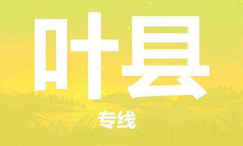 唐山到叶县物流专线-高效便捷的唐山至叶县物流公司