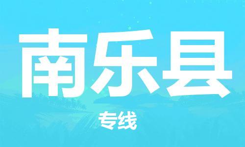 天津到南乐县货运公司_天津到南乐县物流货运专线机械设备运输专线