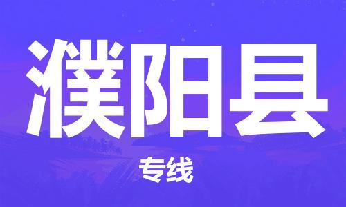 唐山到濮阳县物流专线-高效便捷的唐山至濮阳县物流公司