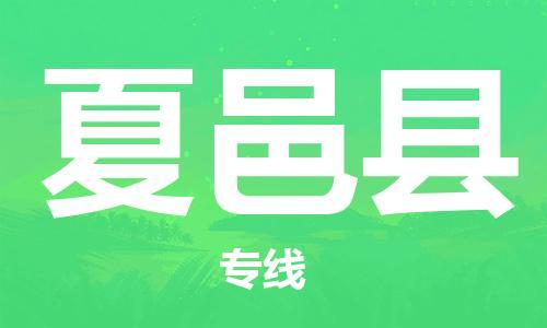 唐山到夏邑县物流专线-高效便捷的唐山至夏邑县物流公司