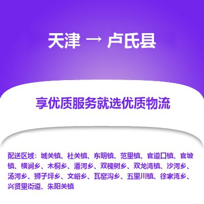天津到卢氏县货运公司_天津到卢氏县物流货运专线装修材料运输专线