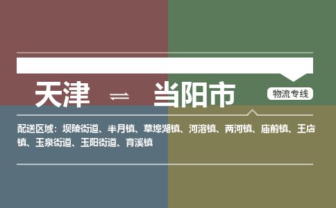天津到当阳市物流专线-天津到当阳市货运公司-价格从优「实时监控」