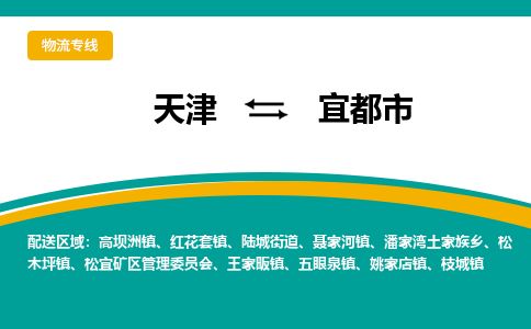 天津到宜都市货运公司_天津到宜都市物流货运专线物流专线准时到达 天津到宜都市货运公司_天津到宜都市物流货运专线物流专线准时到达