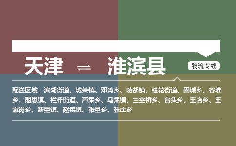 天津到淮滨县物流公司-天津至淮滨县专线「物流专线市县派送」