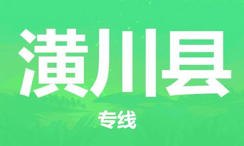 唐山到潢川县物流专线-高效便捷的唐山至潢川县物流公司