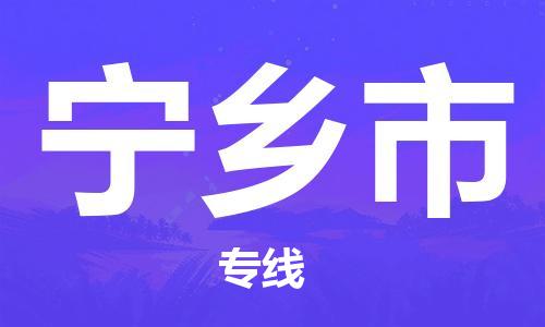 唐山到宁乡市物流专线-高效便捷的唐山至宁乡市物流公司