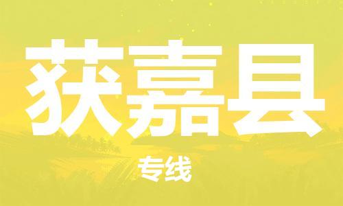 唐山到获嘉县物流专线-高效便捷的唐山至获嘉县物流公司